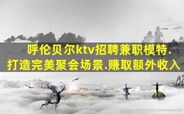 丽水KTV招聘